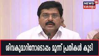 അനധികൃത സ്വത്ത് സമ്പാദന കേസില്‍ VS Sivakumarനോടൊപ്പം മൂന്ന് പേരേ കൂടി വിജിലന്‍സ് പ്രതിചേര്‍ത്തു