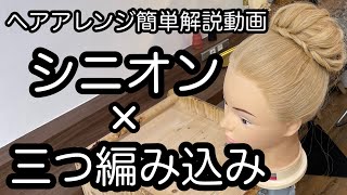 【ヘアアレンジ簡単解説動画】シニオンと三つ編みで作る、ヘアアレンジを手元動画でやり方を解説[Easy hair arrangement commentary video】