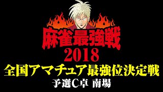 【麻雀最強戦2018】全国アマチュア最強位決定戦【予選C卓南場】