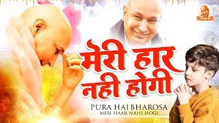 मन की शांति देने वाला भजन Meri Haar Nahi Hogi | Guruji Bhajan | Guruji Ke Bhajan - Guruji New Bhajan