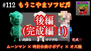 #112【ソフビ塗装♬】《 後編 》いよいよ完成‼️※この動画は前編からの続きになります‼️是非❗️前編からご覧下さい‼️