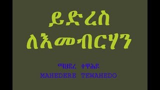 ይድረስ ለእመብርሃን