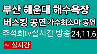 부산 해운대 해수욕장 버스킹 공연 가수최소마 실시간 방송 주석회 tv 2024년11월6일 영상