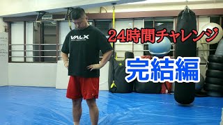 【完結編】42才の100Kgメタボオヤジが24時間シャドーをしたら体重は何Kg減るのか！？