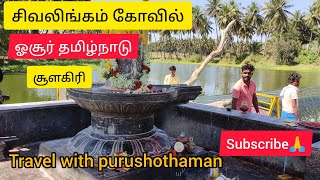 Yarum Illa Ulagam | Shiva Temple | Shoolagiri Hosur|travel with purushothaman