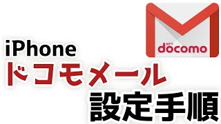 iPhoneでドコモメールを設定する手順