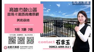 🧧已售出🧧鼓山陽光景觀宅．美術森林｜面柴山美景高樓層、全新未住三房平車