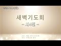 새벽기도 시4편 2023.10.02 월