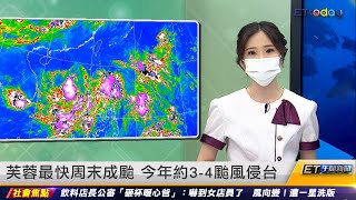 芙蓉最快周末成颱　今年約3-4颱風侵台｜20220628 ET午間新聞