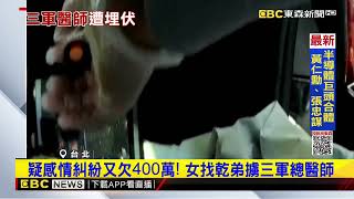 最新》三軍總醫師下班遭埋伏 2煞持槍強押上車討債@newsebc