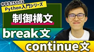 12. 制御構文（break文・continue文） | 中学生でもわかるPython入門シリーズ