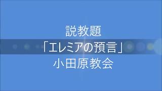 礼拝説教「エレミアの預言」エレミヤ書７章１～１５節