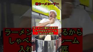 【ラーメンに唾が入るからしゃべるなとクレーム入れられた師匠】106　 #shorts 　#お笑い　#コント　#ラーメン屋　#師匠　#ラーメン