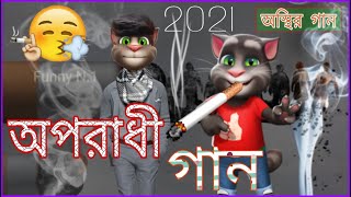 সিগারেট অপরাধী নতুন গান 2021 । Oporadhi New Bangla funny Toking tom video #oporadhi_Cigarettes