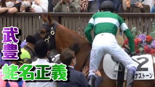 【武豊騎手×蛯名正義調教師】同期タッグ初勝利！エビちゃんがユタカさんを持ち上げた！！！