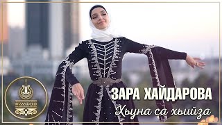 Зара Хайдарова - Хьуна са хьийза