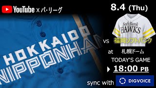 【データ解説実況Live】2022年8月4日　北海道日本ハムファイターズ VS  福岡ソフトバンクホークス　＠札幌ドーム　『「ライブ」』