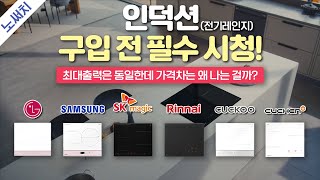 국내 인덕션 모든 브랜드를 비교해 보았습니다. (LG/삼성/SK/린나이/쿠쿠/쿠첸)