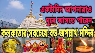 kolkatar puri mondir ( কলকাতার সবচেয়ে বড়ো পুরি মন্দির ) পুরি জগন্নাথ মন্দির।