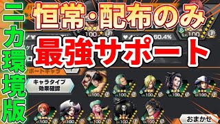 【無課金必見】フェス限無しの最強サポート編成！ニカ環境編【バウンティラッシュ】#バウンティラッシュ1億DL突破