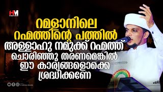 റഹ്മത്തിന്റെ പത്തിൽ റഹ്മത്ത് ലഭിക്കണമെങ്കിൽ ഈ കാര്യങ്ങൾ ശ്രദ്ധിക്കണേ | Safuvan Saqafi Pathappiriyam