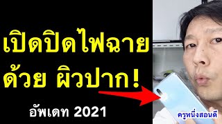 เปิด ปิด ไฟฉาย ด้วยการ ผิวปาก แอพไฟฉาย ง่าย ฟรี! (เห็นผลจริง 2021) l ครูหนึ่งสอนดี