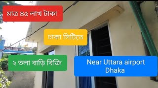 কম দামে ঢাকা সিটিতে দোতলা বাড়ি বিক্রি #uttarkhan #uttara #dhaka #bd #homecareproperty #01955560500