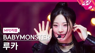 [MPD직캠] 베이비몬스터 루카 직캠 4K 'SHEESH' (BABYMONSTER RUKA FanCam) | @MCOUNTDOWN_2024.4.18