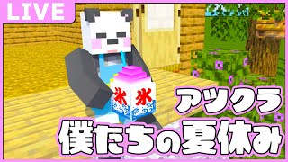 果たして建築は進むのか！！？【マイクラ/ゆっくり】#アツクラぼくなつ