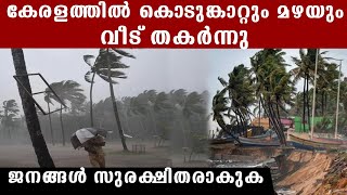 ദുരിതം വിതച്ച് കൊടുങ്കാറ്റും മഴയും..പലസ്ഥലങ്ങളിലും അപകട സാധ്യത,ജാഗ്രത  പാലിക്കുക