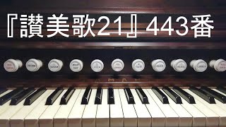 『讃美歌２１』４４３「冠も天の座も」