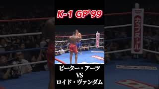 名勝負 ピーター・アーツ vs ロイド・ヴァンダム K-1 GP'99 #k1