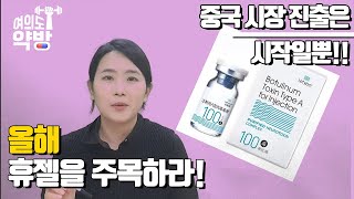 휴젤, 올해 수출 성장 주목하라!…모멘텀 '쭈루루루룩'/여의도약방