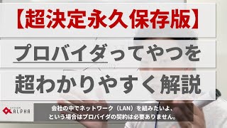 【超決定永久保存版】プロバイダとは何か