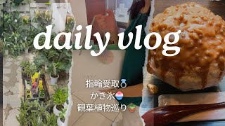 【大阪vlog】指輪の受取💍かき氷（大阪浪花家）🍧観葉植物巡り🌳❤️