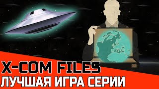 ТАКИМ ДОЛЖЕН БЫТЬ X-COM (XCOM FILES) ЛУЧШИЙ МОД ОБЗОР