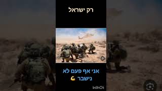 רק עם ישראל🇮🇱💗