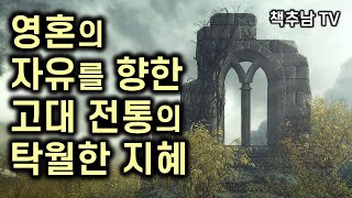 고대 영성 전통의 신비한 가르침 ㅣ두려움을 넘어서는 지혜 ㅣ 돈 미겔 루이스 ㅣ 삼인