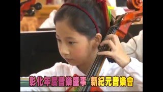 104-12-16  彰化新紀元音樂會  12/26彰化演藝廳演出