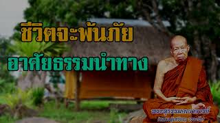 ชีวิตจะพ้นภัยต้องอาศัยธรรมนำทางหลวงปู่เหรียญ วรลาโภ