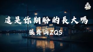 張齊山ZQS- 這是你期盼的長大嗎, 李袁傑- 離人愁, en- 你不知道的事 【動態歌詞Lyrics】 『那是不是你渴望的自由以為理想靠雙手就足夠』🚀🎶『热歌未来穿越！抖音2025 音浪奇迹 』