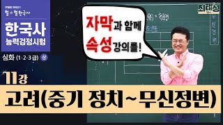 [심화별개념8] _11강 고려(중기 정치~무신정변)｜한국사능력검정시험 심화 자막 속성 통강