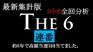 The 6【連番】ロト6再集計版　ロト６の連番は「有」「無」だけでも迷う！？