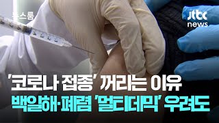 '코로나 접종' 꺼리는 이유…백일해·폐렴·독감 '멀티데믹' 우려도 / JTBC 뉴스룸