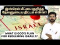 இஸ்ரேல் மீட்பை குறித்த தேவனுடைய திட்டம் என்ன? | சாலமன் திருப்பூர் | சாலமன் திருப்பூர்