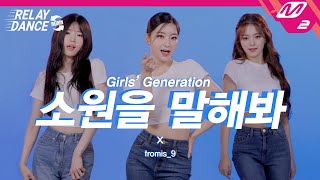 [릴레이댄스 어게인] 프로미스나인 (fromis_9) - 소원을 말해봐 (Original song by. Girls' Generation) (4K)
