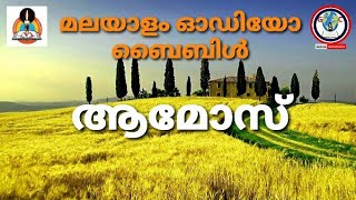 Audio bible book of Amos malayalam | ആമോസ്