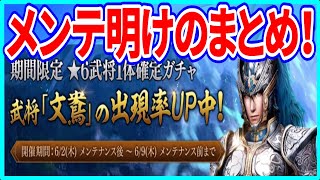 【真・三國無双斬】実況 メンテ明けのまとめ！ 文鴦＆星6確定ガチャと特別ログインボーナスと幻境攻略イベがスタート！