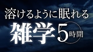 【睡眠導入】溶けるように眠れる雑学5時間【合成音声】