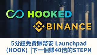 免費賺錢機會！5分鐘獲得Binance幣安 Launchpad Hooked Protocol（HOOK）|下一個賺40倍的StepN